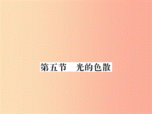 （湖北專(zhuān)用）2019-2020八年級(jí)物理上冊(cè) 第四章 第5節(jié) 光的色散習(xí)題課件 新人教版.ppt