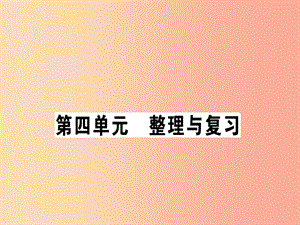 2019年八年級道德與法治上冊 第四單元 維護(hù)國家利益整理與復(fù)習(xí)習(xí)題課件 新人教版.ppt