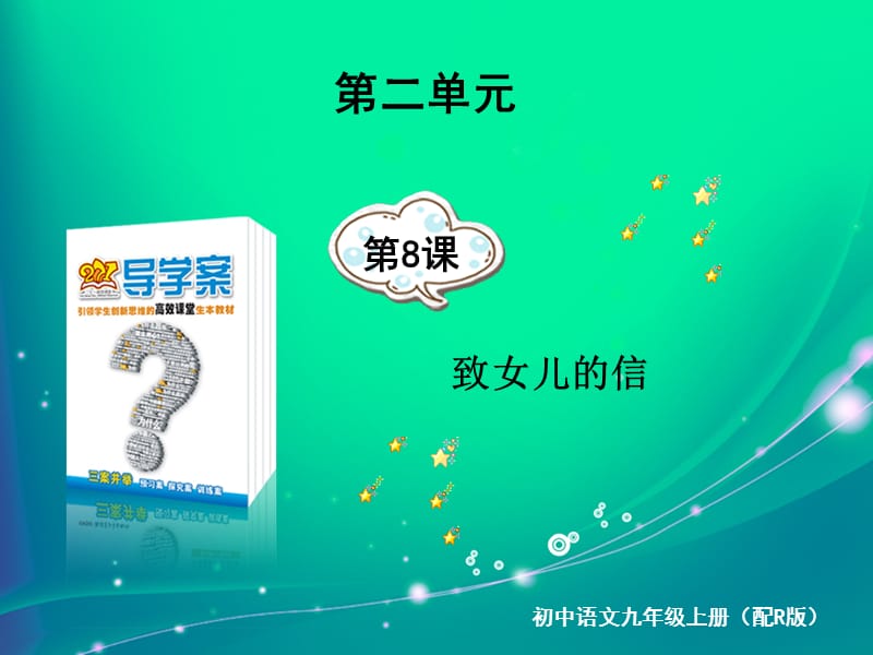 致女儿的信语文九上考易通答案.ppt_第1页