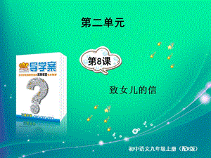 致女兒的信語文九上考易通答案.ppt