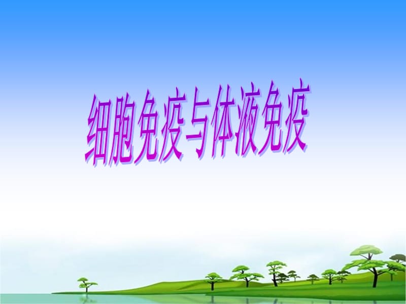 高中生物必备特异性免疫.ppt_第1页