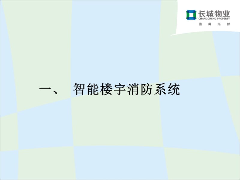 (附件七)消防与安防知识培训.ppt_第2页