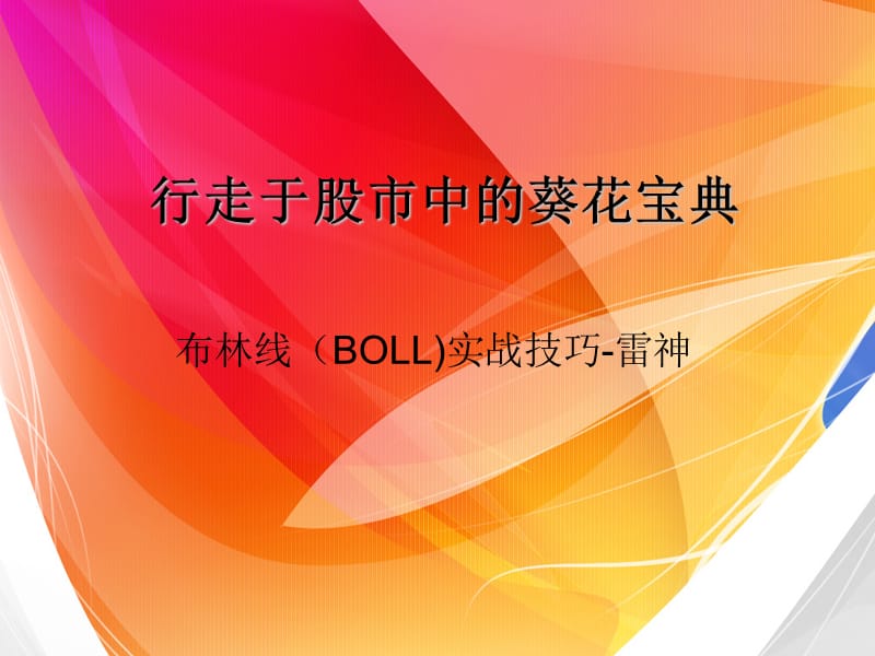 行走于股市中的葵花宝典(布林线).ppt_第1页