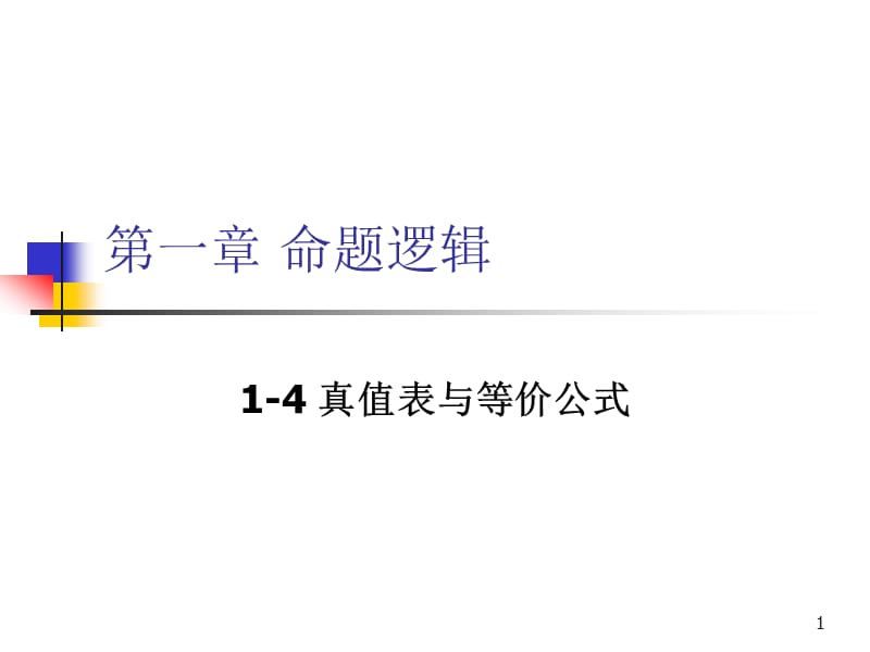 离散数学-1-4真值表与等价公式.ppt_第1页