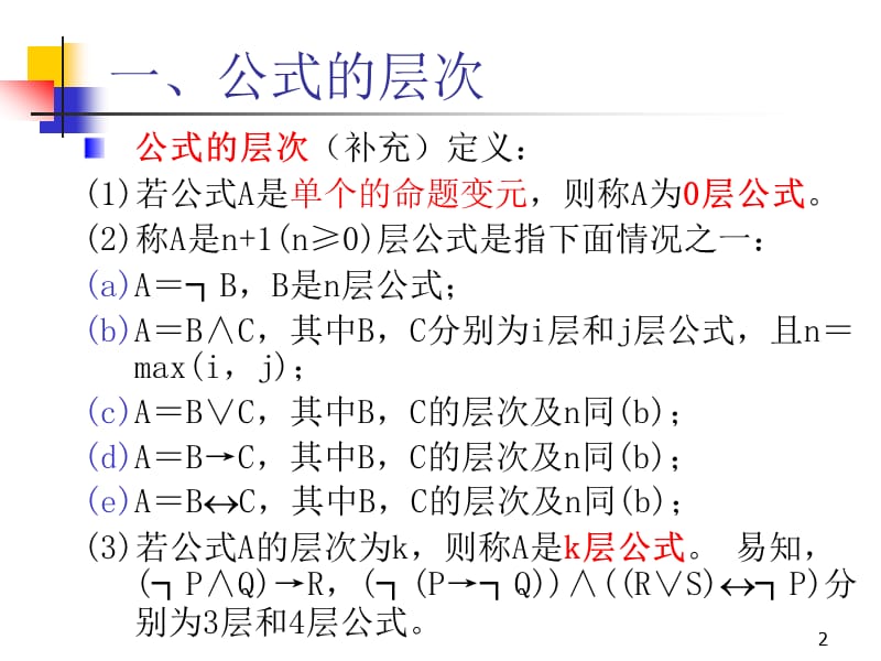 离散数学-1-4真值表与等价公式.ppt_第2页