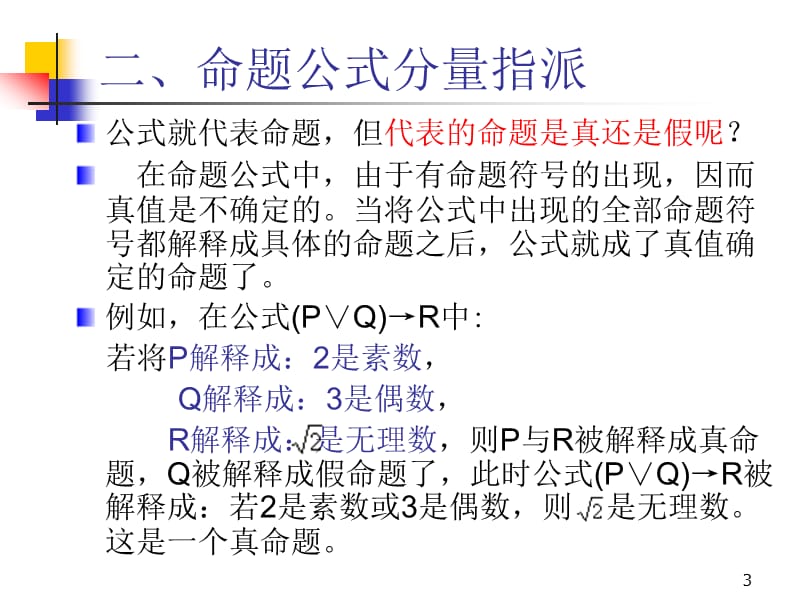 离散数学-1-4真值表与等价公式.ppt_第3页