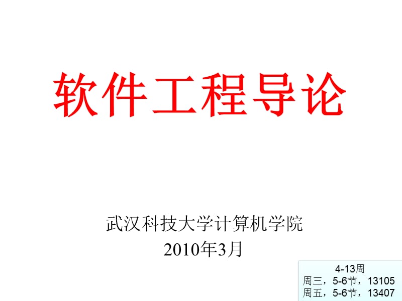 软件工程课件1概述.ppt_第1页