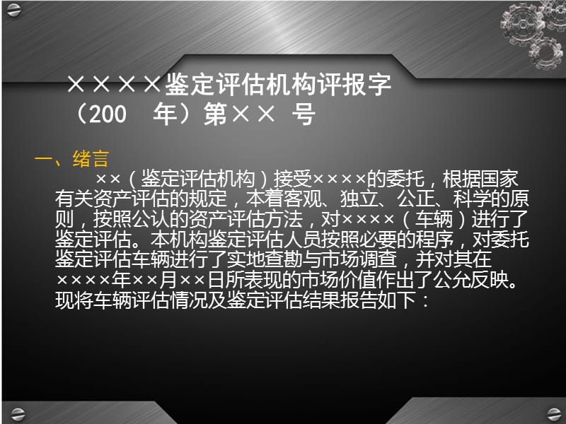 鉴定评估机构评估报告范本(二手车鉴定评估师).ppt_第2页