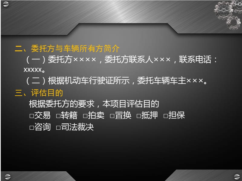 鉴定评估机构评估报告范本(二手车鉴定评估师).ppt_第3页