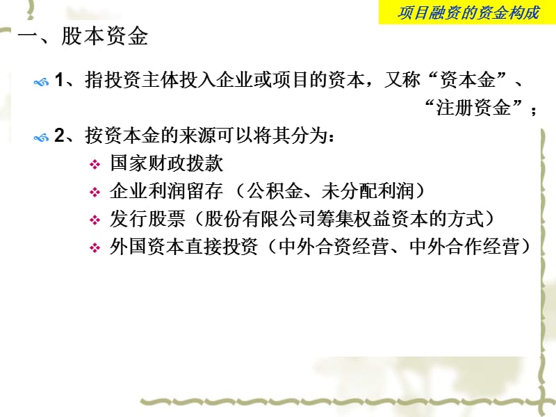 项目融资的资金来源(资金结构).ppt_第3页