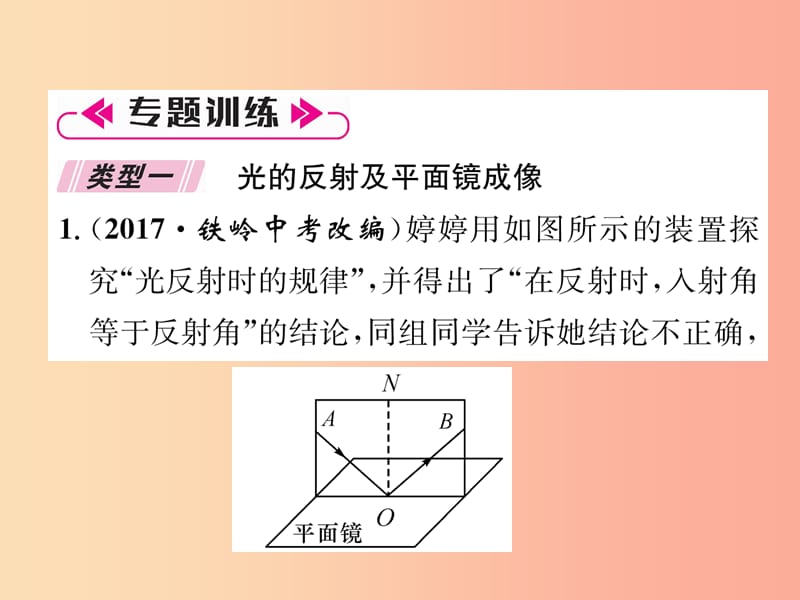 2019年八年级物理上册 名师专题（4）光学实验习题课件教科版.ppt_第3页