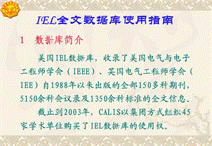 IEL全文數(shù)據(jù)庫(kù)使用指南.ppt