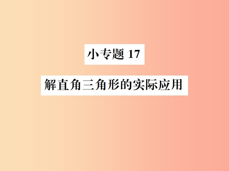 2019年秋九年级数学下册 第二十八章 锐角三角函数 小专题17 解直角三角形的实际应用课件 新人教版.ppt_第1页