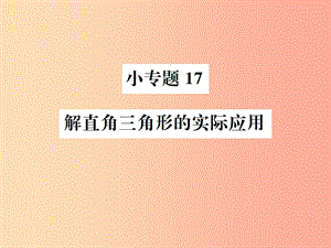 2019年秋九年級(jí)數(shù)學(xué)下冊(cè) 第二十八章 銳角三角函數(shù) 小專(zhuān)題17 解直角三角形的實(shí)際應(yīng)用課件 新人教版.ppt