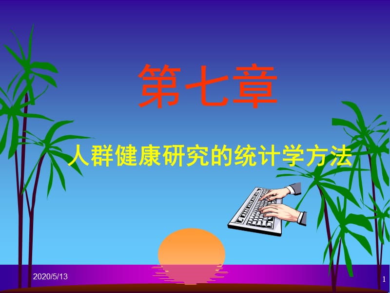 《统计学方法概述》PPT课件.ppt_第1页