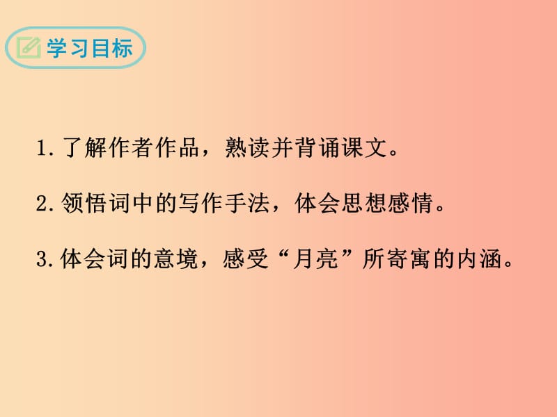 九年级语文上册第三单元13诗词三首水调歌头课件1新人教版.ppt_第2页