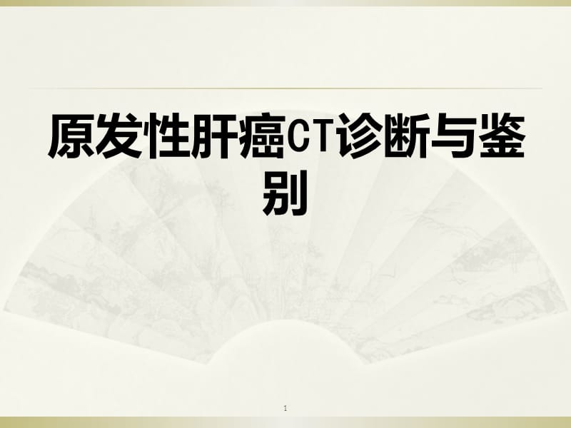 原发性肝癌的CT表现及诊断ppt课件_第1页