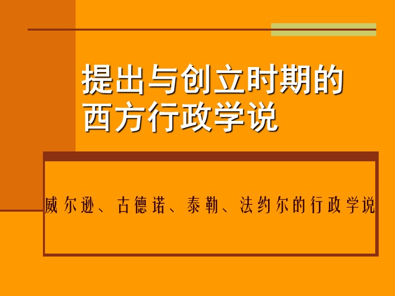 西方行政学说史2提出与创立时期.ppt_第1页