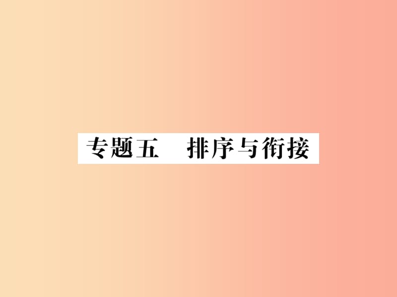 （貴州專版）2019中考語(yǔ)文復(fù)習(xí) 第二輪 第一部分 語(yǔ)言積累與運(yùn)用 專題五 排序與銜接備考指南課件.ppt_第1頁(yè)