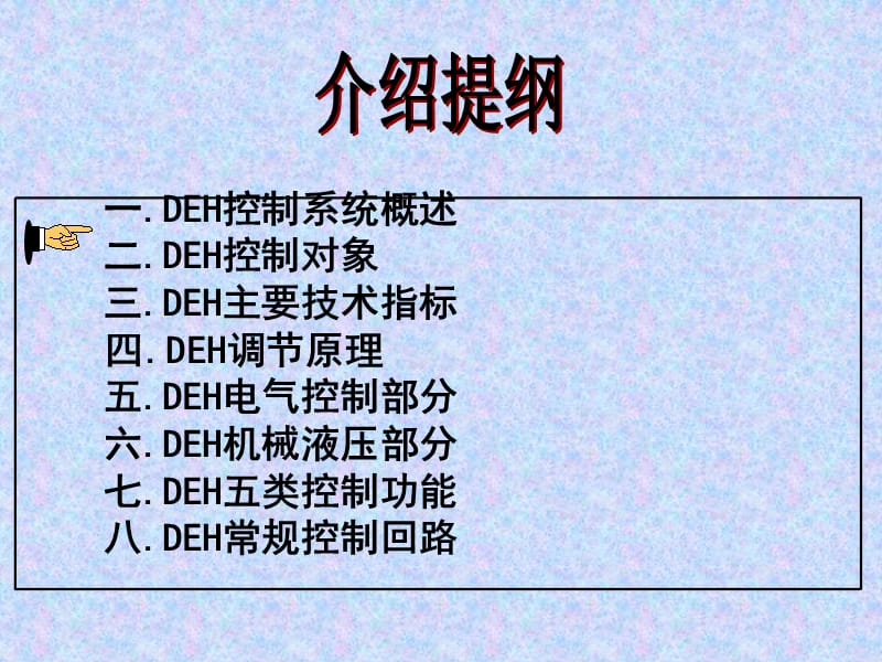 DEH技术培训(刘康宁).ppt_第2页