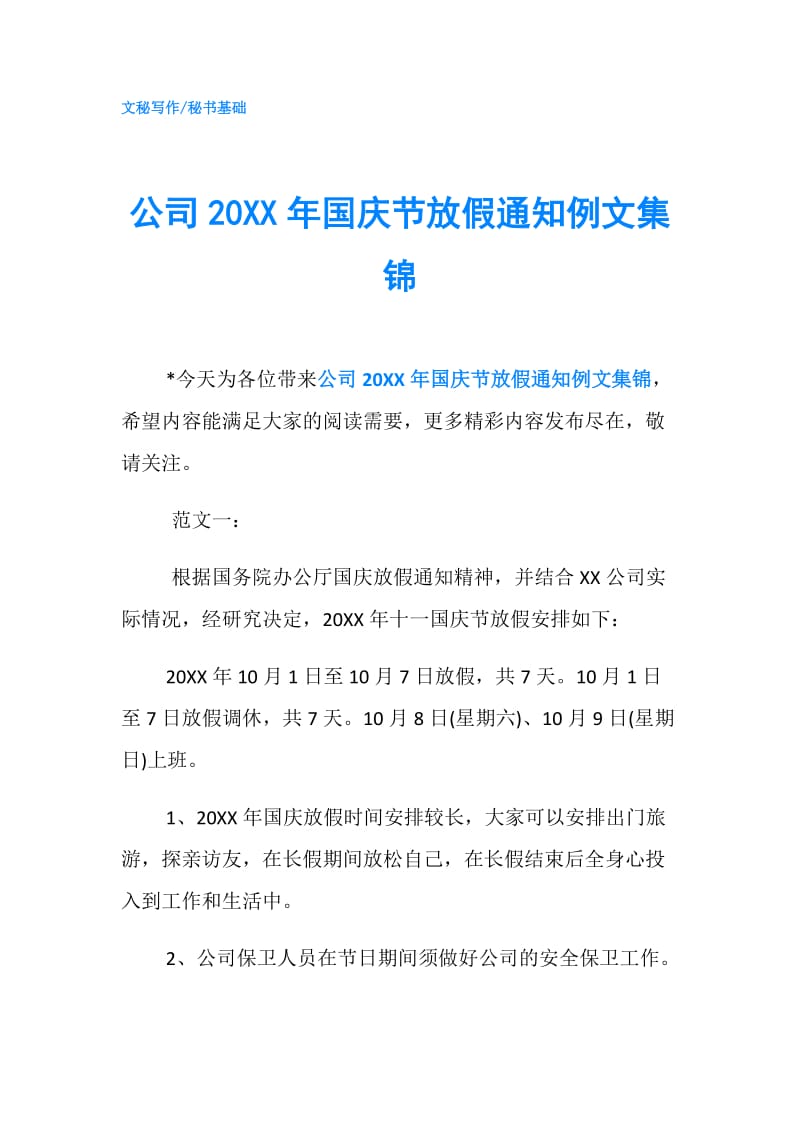 公司20XX年国庆节放假通知例文集锦.doc_第1页