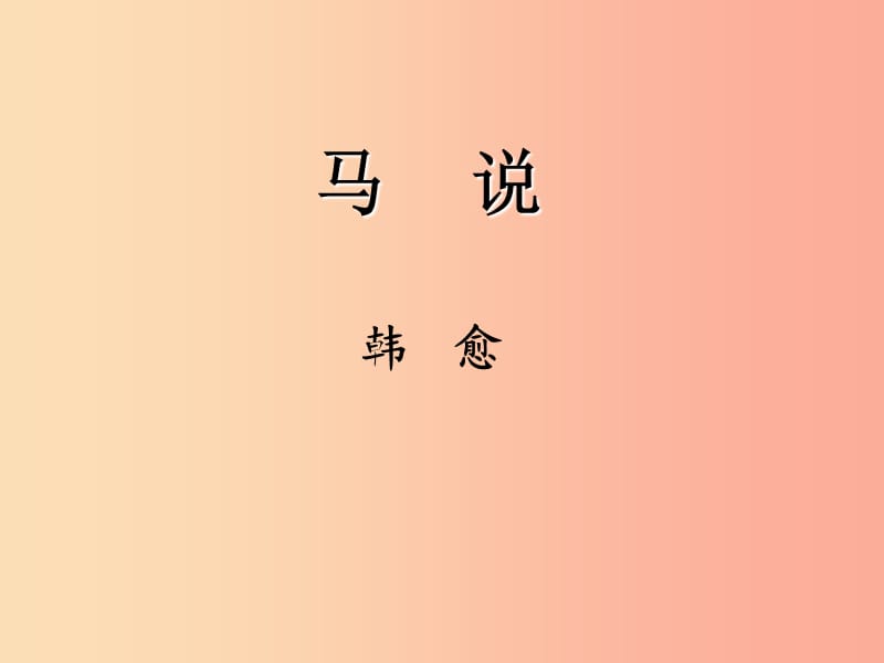 八年级语文下册 第六单元 23 马说课件 新人教版.ppt_第1页