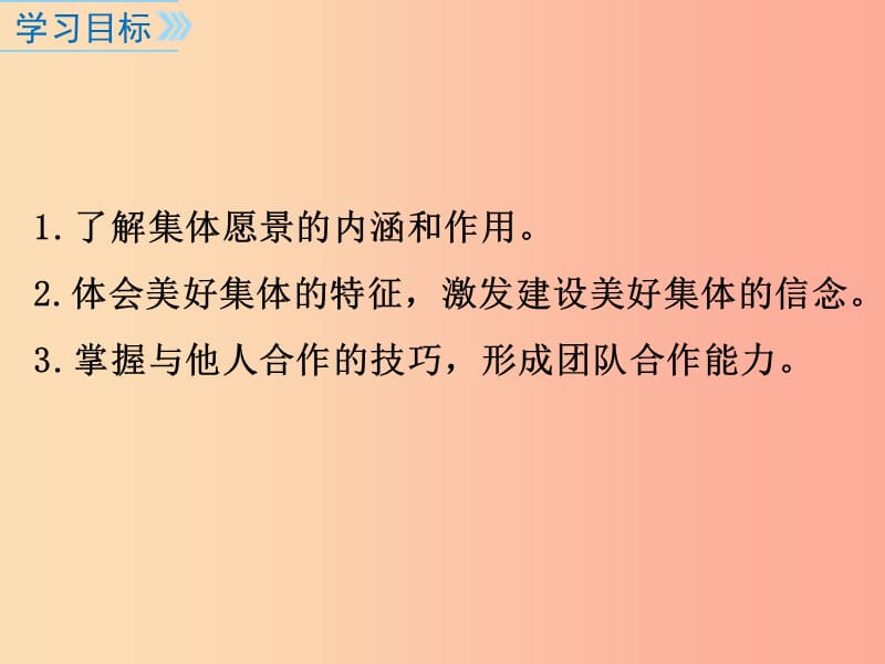 广东省七年级道德与法治下册 第三单元 在集体中成长 第八课 美好集体有我在 第1框 憧憬美好集体 新人教版.ppt_第2页