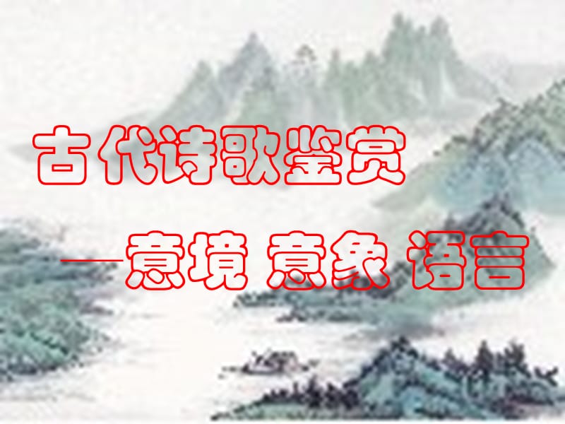 《語(yǔ)文 》詩(shī)歌鑒賞-意境 意象 語(yǔ)言 高考語(yǔ)文第一輪復(fù)習(xí).ppt_第1頁(yè)