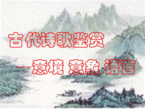 《語文 》詩歌鑒賞-意境 意象 語言 高考語文第一輪復(fù)習(xí).ppt