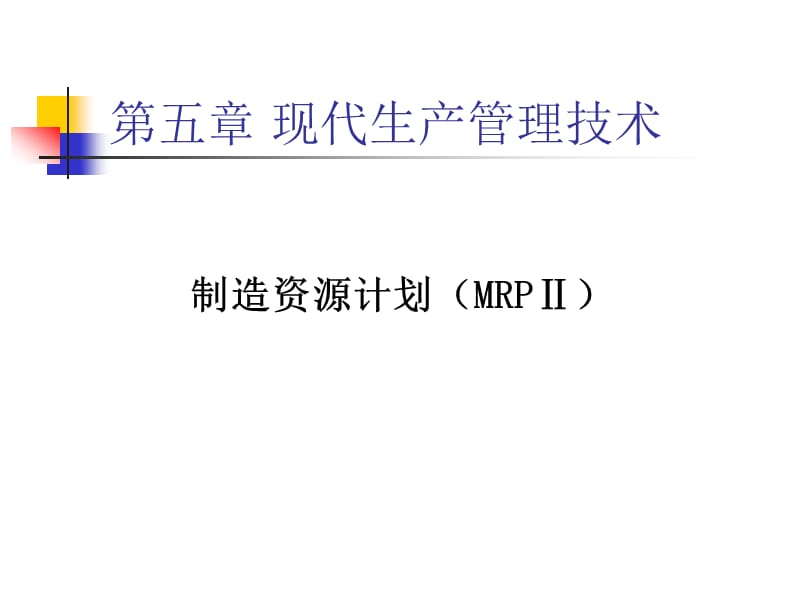 MRPⅡERP优化智能.ppt_第1页