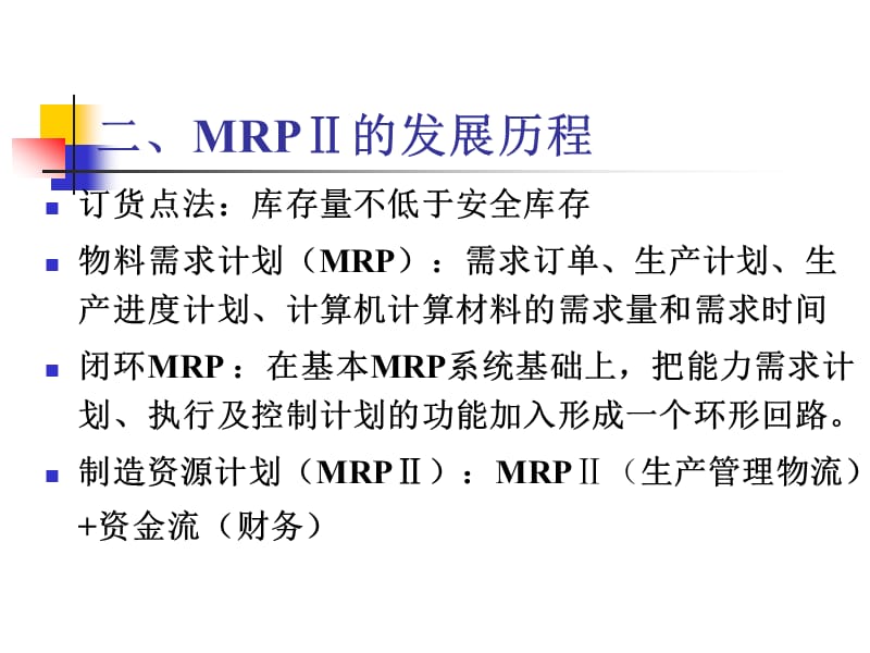 MRPⅡERP优化智能.ppt_第3页