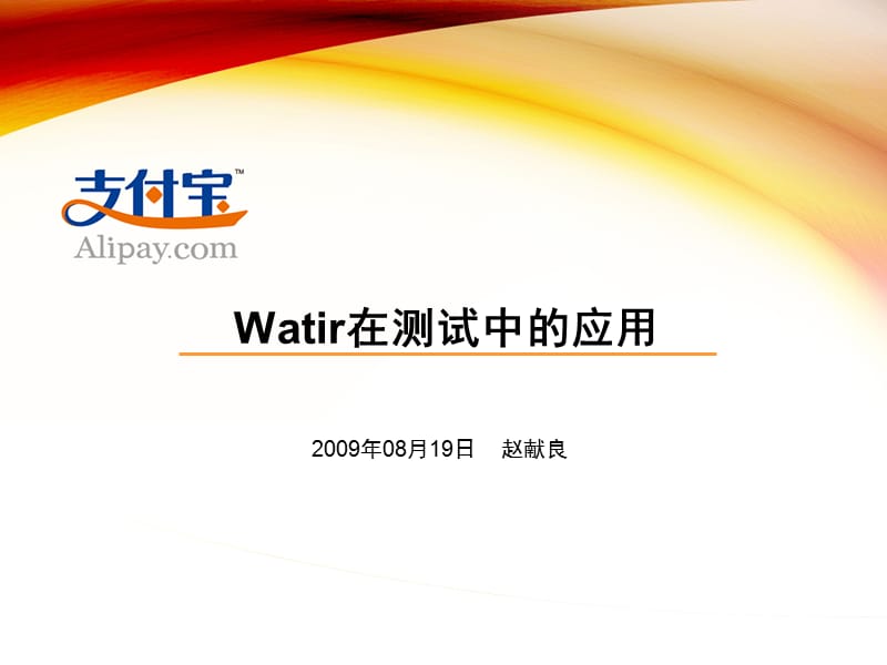 Watir在测试中的应用.ppt_第1页