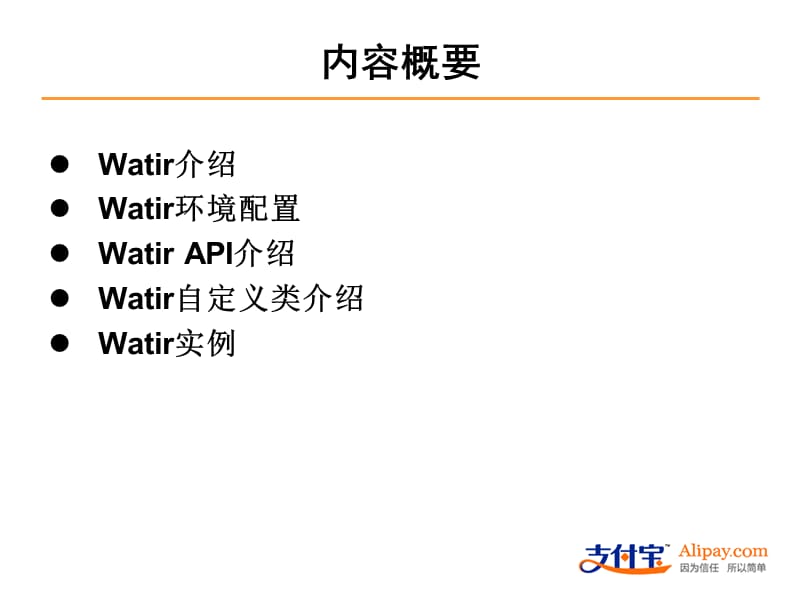 Watir在测试中的应用.ppt_第2页