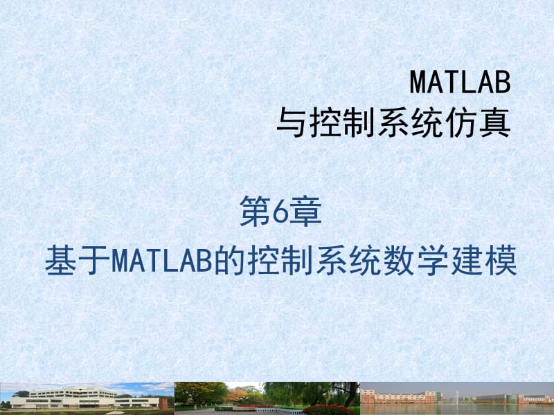 MATLAB的控制系统数学建模.ppt_第1页