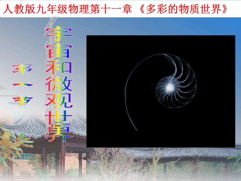 物理《宇宙和微观世界》.ppt_第1页