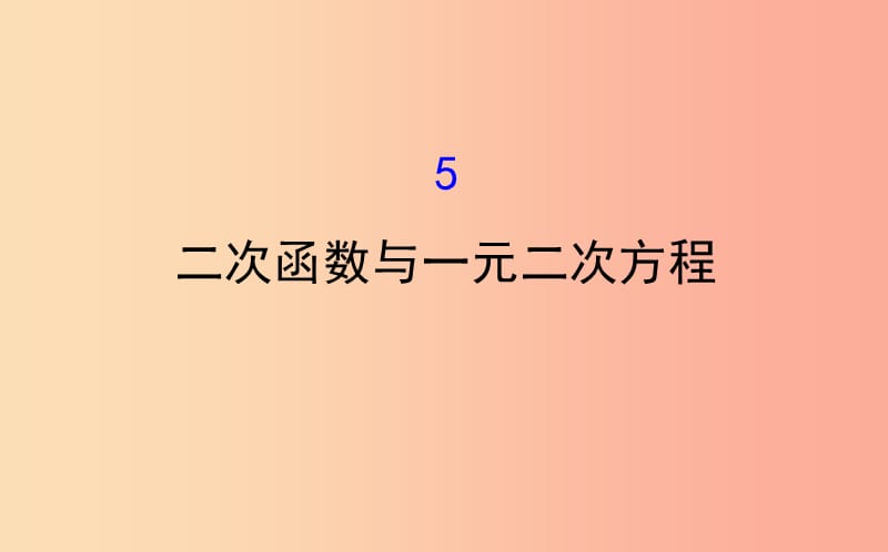 2019版九年级数学下册 第二章 二次函数 2.5 二次函数与一元二次方程教学课件（新版）北师大版.ppt_第1页