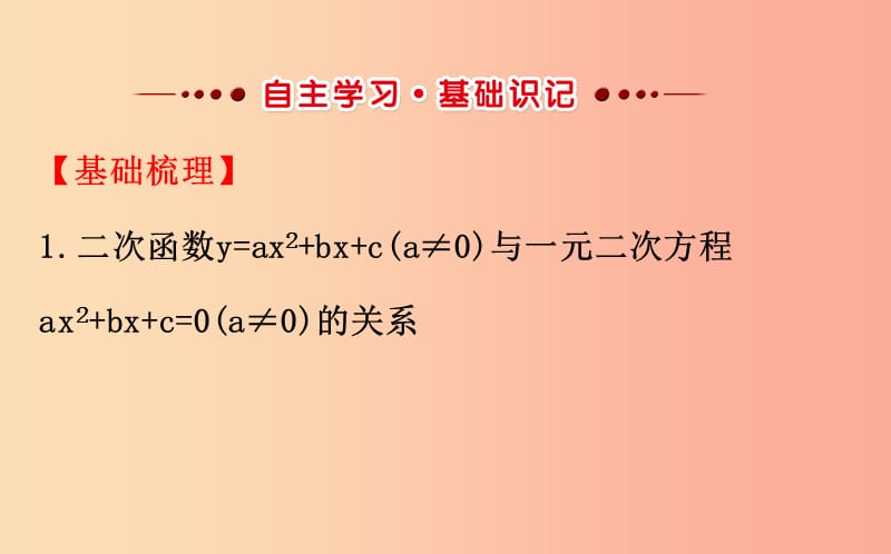 2019版九年级数学下册 第二章 二次函数 2.5 二次函数与一元二次方程教学课件（新版）北师大版.ppt_第2页