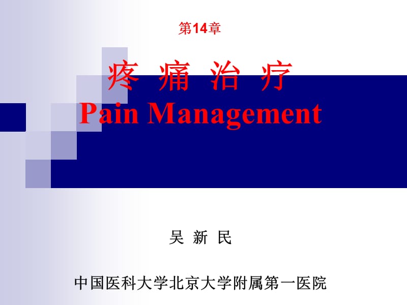 (选)疼痛治疗(吴新民).ppt_第1页