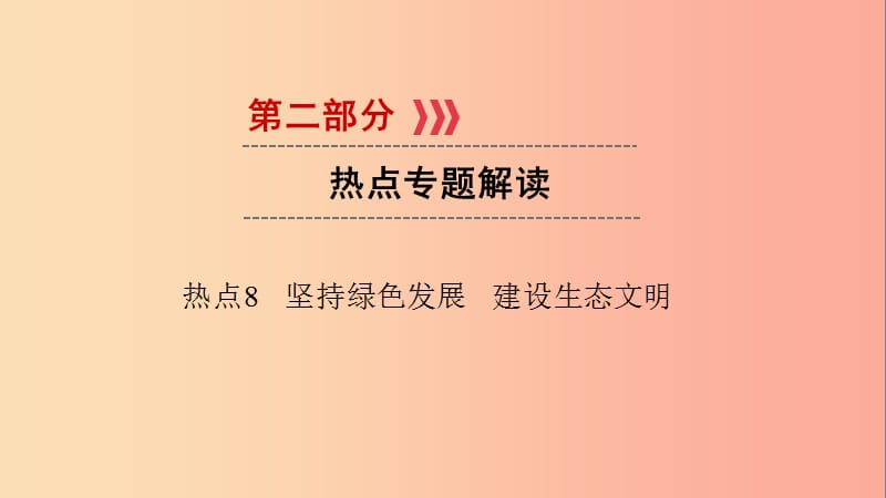 江西省2019届中考政治 热点8 坚持绿色发展 建设生态文明复习课件.ppt_第1页