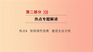 江西省2019屆中考政治 熱點(diǎn)8 堅(jiān)持綠色發(fā)展 建設(shè)生態(tài)文明復(fù)習(xí)課件.ppt