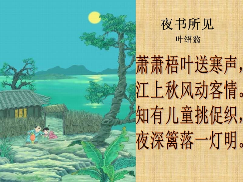 (人教新课标)三年级语文上册古诗两首.ppt_第2页