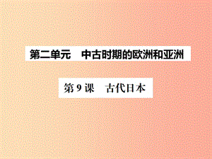 2019秋九年級歷史上冊 第9課 古代日本課件 中華書局版.ppt