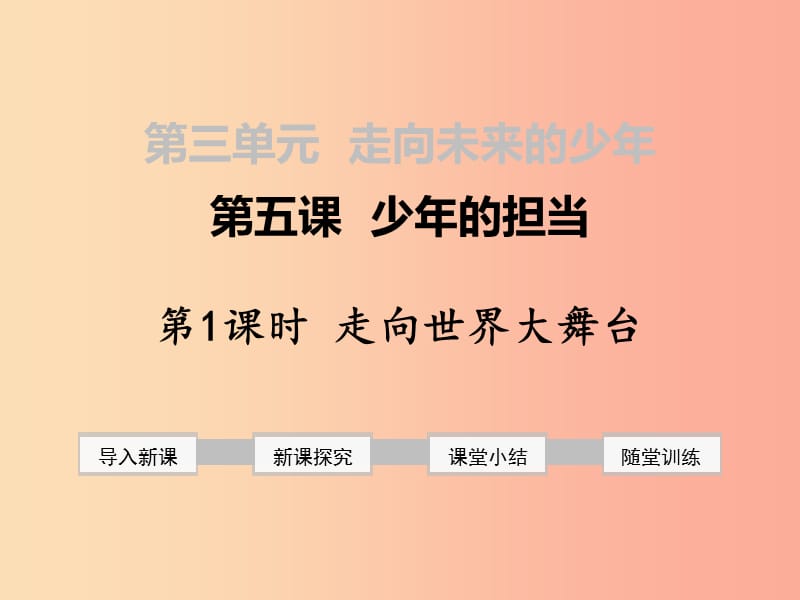 九年级道德与法治下册 第三单元 走向未来的少年 第五课 少年的担当 第1框 走向世界大舞台课件 新人教版 (2).ppt_第1页