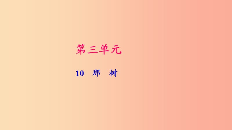 九年级语文下册 第三单元 10 那树习题课件 新人教版.ppt_第1页