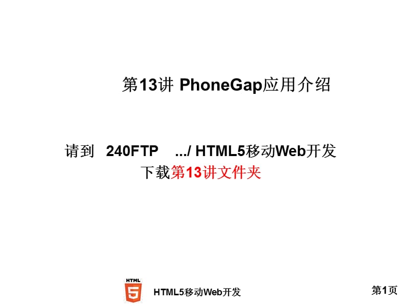 PhoneGap应用介绍.ppt_第1页