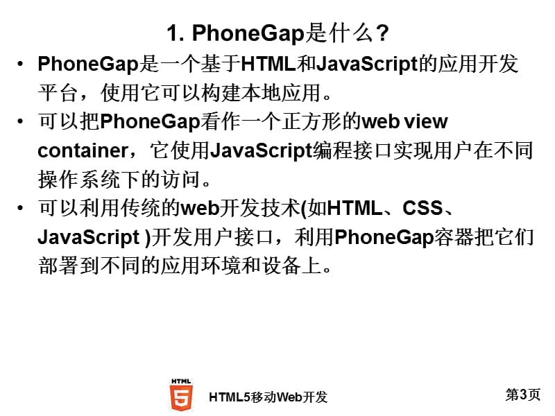 PhoneGap应用介绍.ppt_第3页