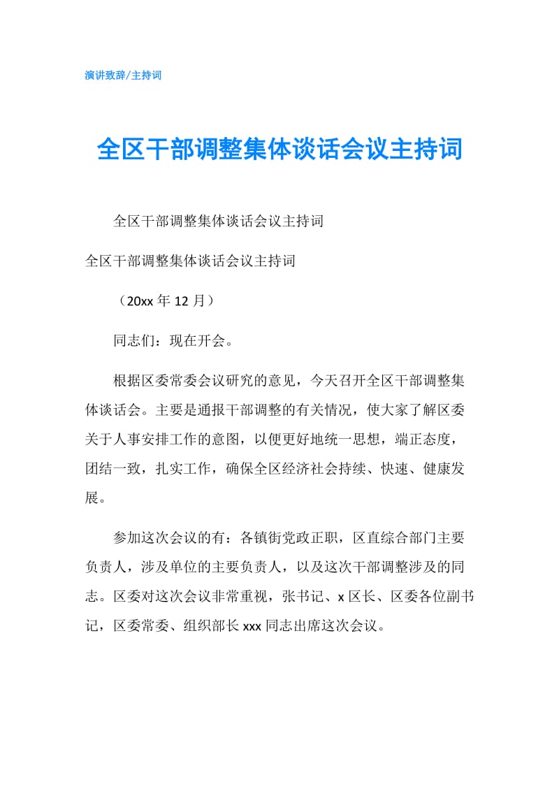 全区干部调整集体谈话会议主持词.doc_第1页