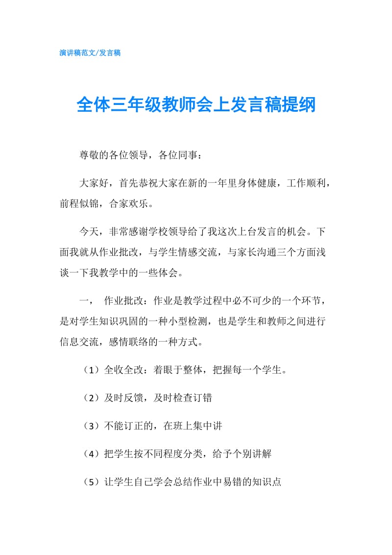 全体三年级教师会上发言稿提纲.doc_第1页