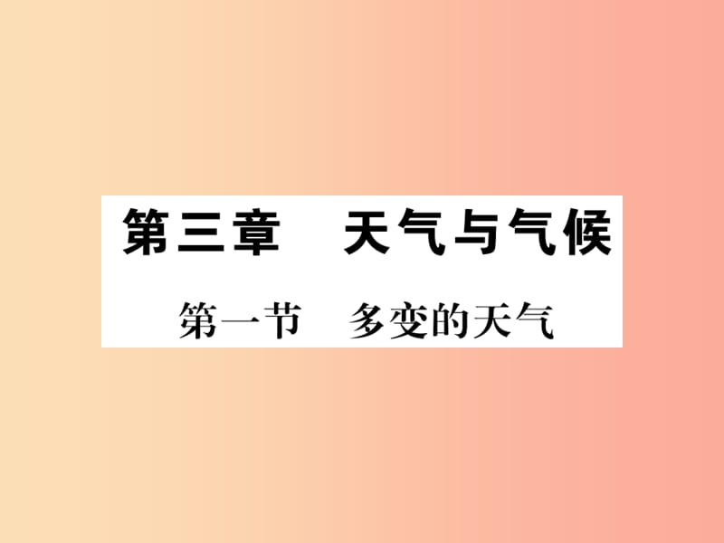 2019年七年级地理上册第三章第一节多变的天气课件 新人教版.ppt_第1页