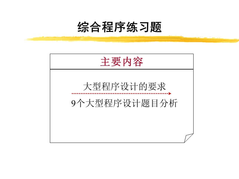 c语言程序设计罗朝盛综合程序练习题.ppt_第1页